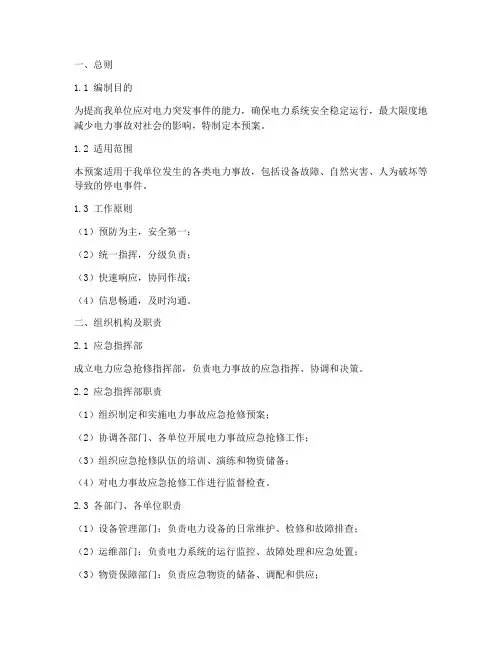 电力应急抢修应急预案范文