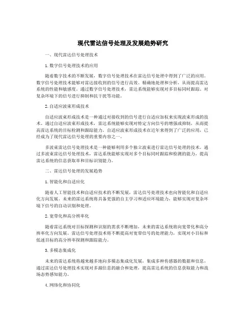 现代雷达信号处理及发展趋势研究