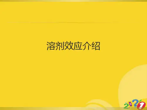 2021新溶剂效应介绍专业资料