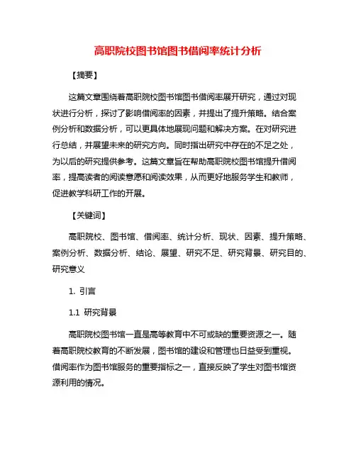 高职院校图书馆图书借阅率统计分析