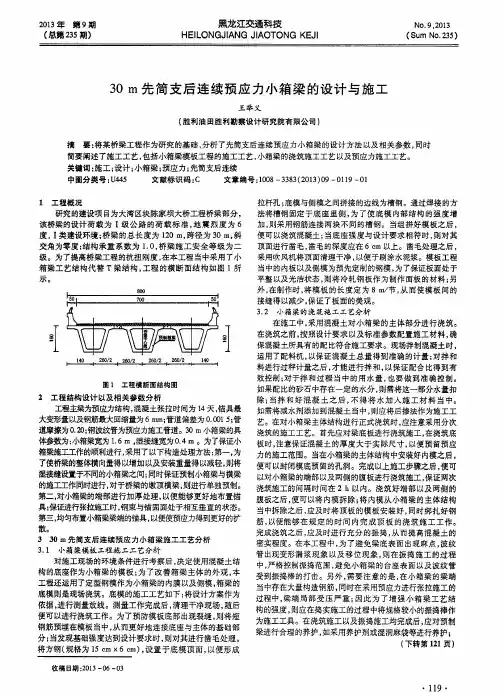 30m先简支后连续预应力小箱梁的设计与施工