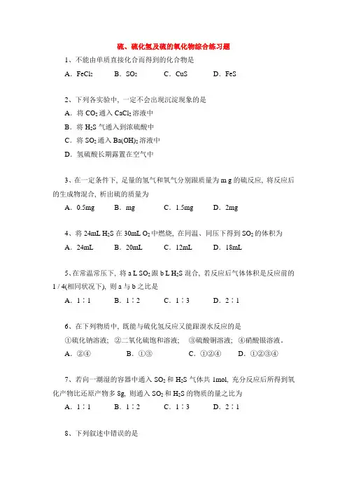 鲁科版高中化学必修1-3.3《硫、硫化氢及硫的氧化物》综合练习题
