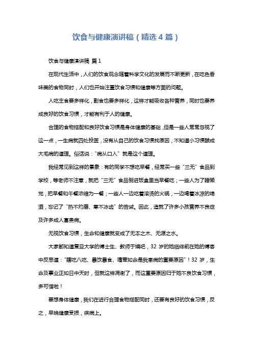 饮食与健康演讲稿(精选4篇)