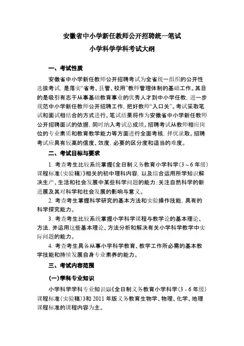 【VIP专享】2015年安徽省中小学新任教师公开招聘统一笔试考试大纲-小学科学