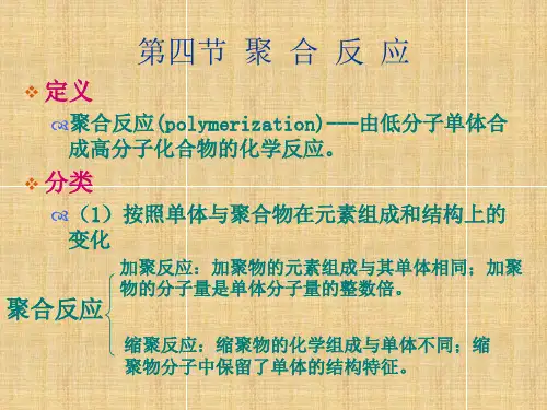 第二章第四节聚合反应第五节聚合物的化学反应2010精编版