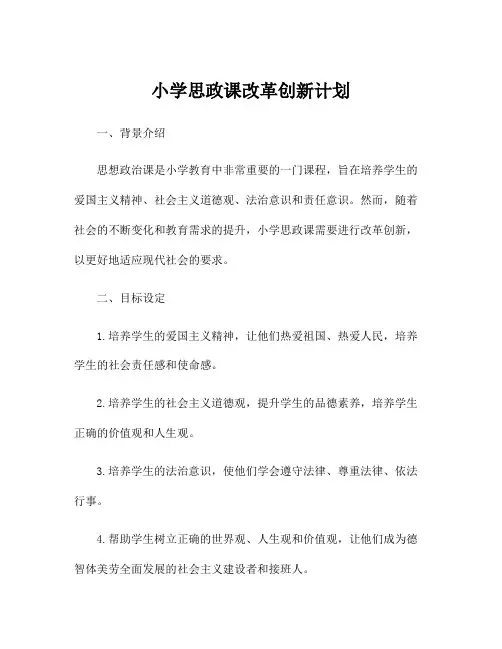 小学思政课改革创新计划