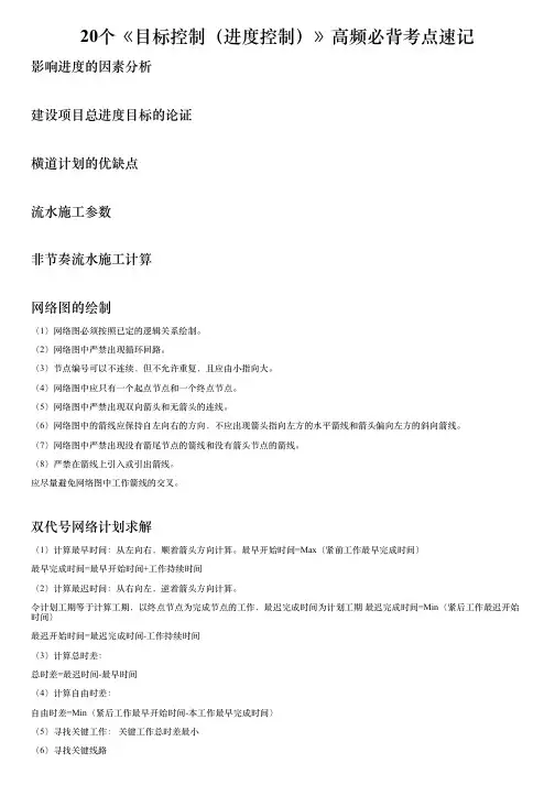 20个《目标控制(进度控制)》高频必背考点速记