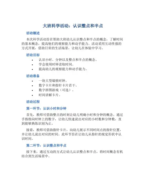 大班科学活动：《认识整点和半点》