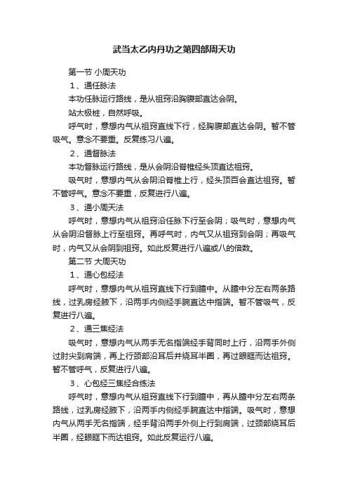 武当太乙内丹功之第四部周天功