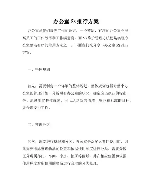 办公室5s推行方案