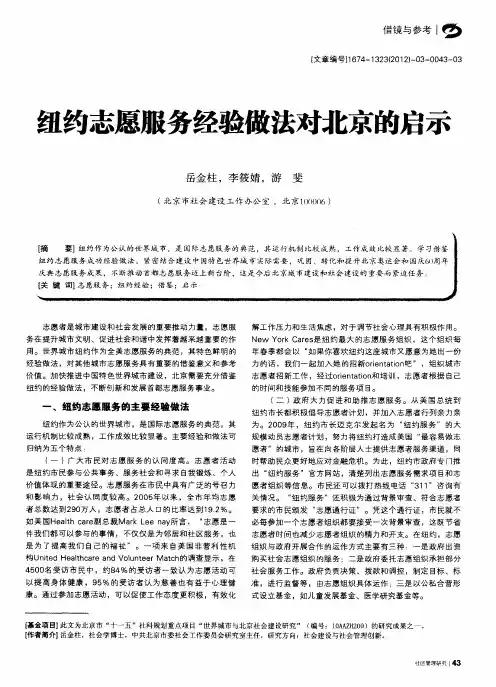 纽约志愿服务经验做法对北京的启示