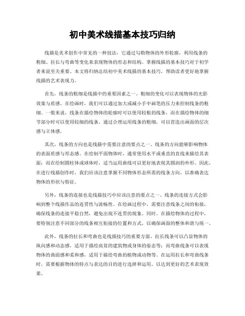 初中美术线描基本技巧归纳