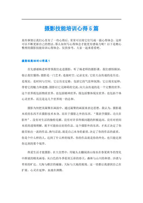 摄影技能培训心得5篇.doc
