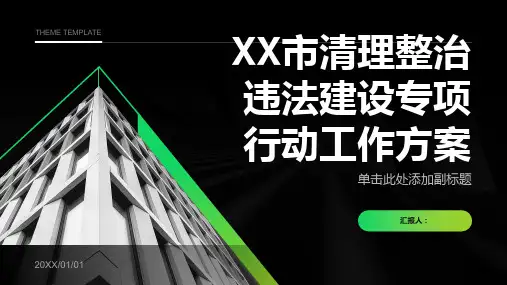 XX市清理整治违法建设专项行动工作方案
