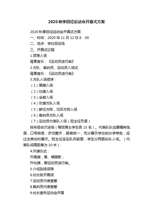 2020秋季田径运动会开幕式方案