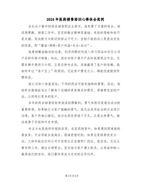 2024年医药销售培训心得体会范例（3篇）
