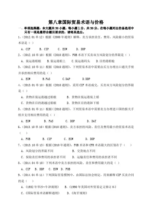 自考00149国际贸易理论与实务按章节分类真题2012-2019第八章