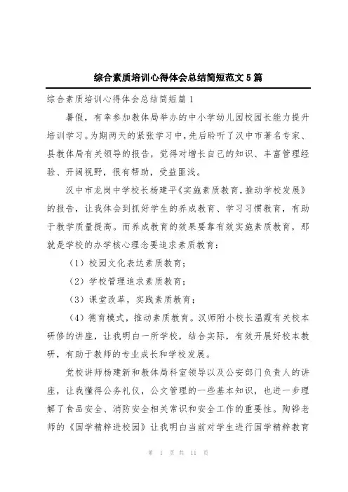综合素质培训心得体会总结简短范文5篇