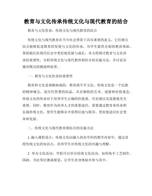 教育与文化传承传统文化与现代教育的结合