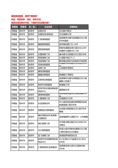 新版河南省郑州市新郑市宠物医院企业公司商家户名录单联系方式地址大全26家