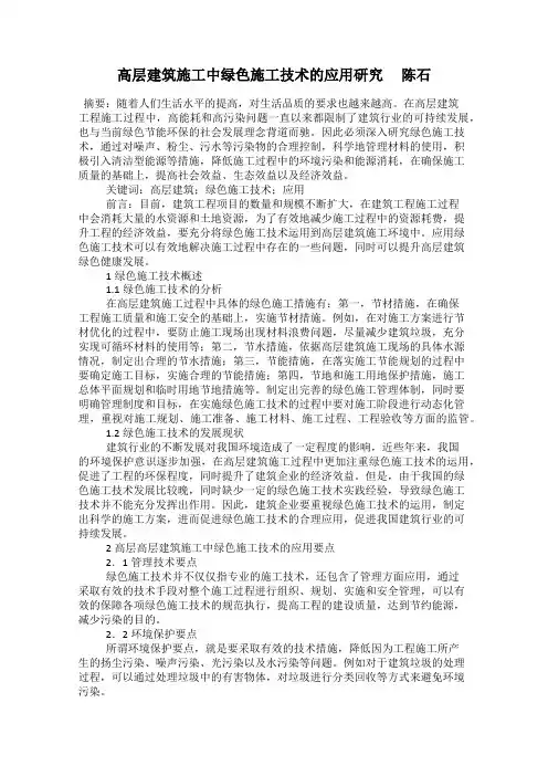 高层建筑施工中绿色施工技术的应用研究  陈石