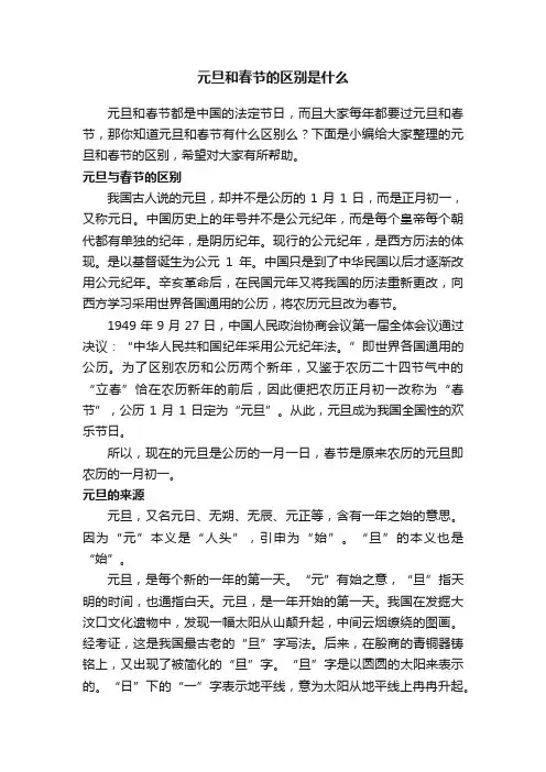 元旦和春节的区别是什么