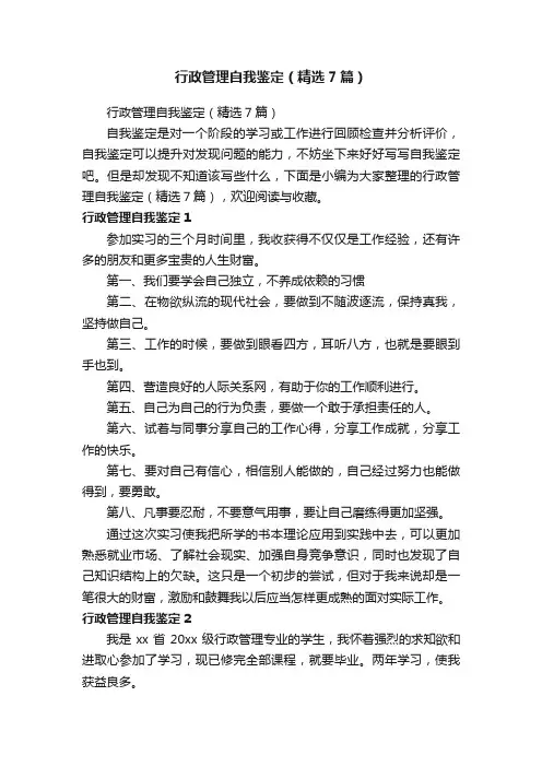 行政管理自我鉴定（精选7篇）