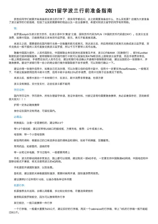 2021留学波兰行前准备指南