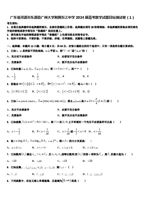 广东省河源市东源县广州大学附属东江中学2024届高考数学试题目标测试卷(1)