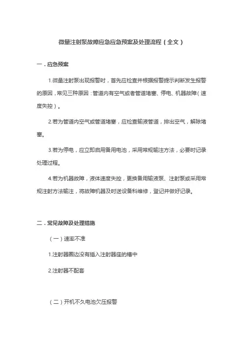 微量注射泵故障应急应急预案及处理流程(全文)