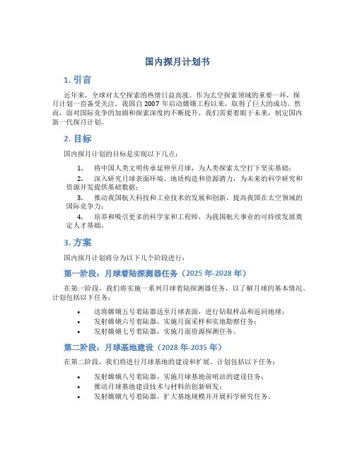 国内探月计划书