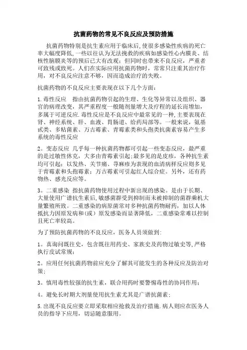 抗菌药物的常见不良反应及预防措施【范本模板】