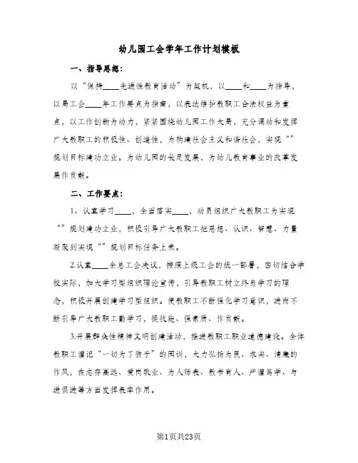 2024年幼儿园工会学年工作计划模板（6篇）