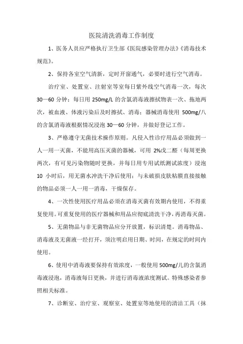 医院清洗消毒工作制度