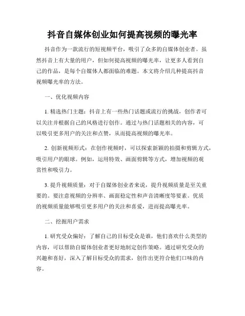 抖音自媒体创业如何提高视频的曝光率