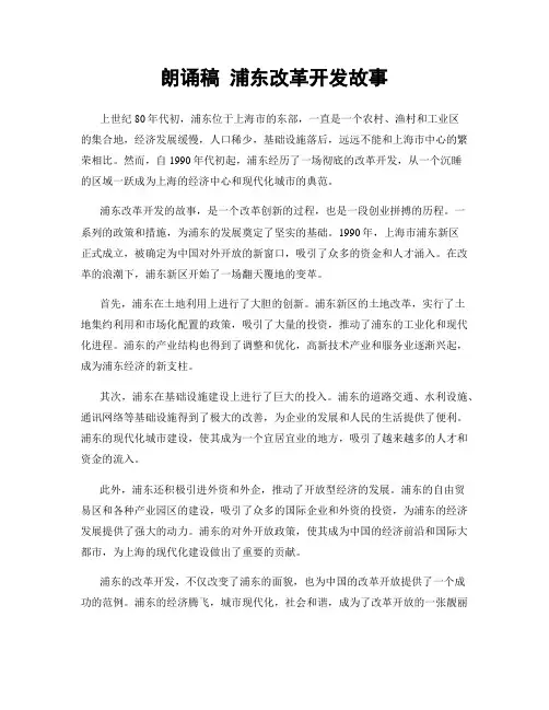 朗诵稿 浦东改革开发故事