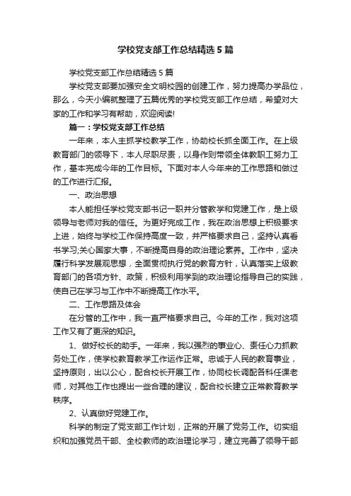 学校党支部工作总结精选5篇