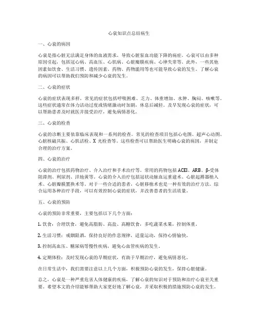 心衰知识点总结病生