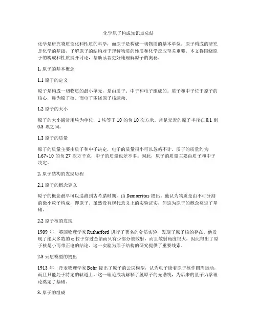 化学原子构成知识点总结