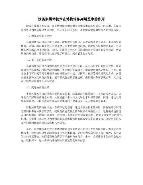 浅谈多媒体技术在博物馆陈列展览中的作用