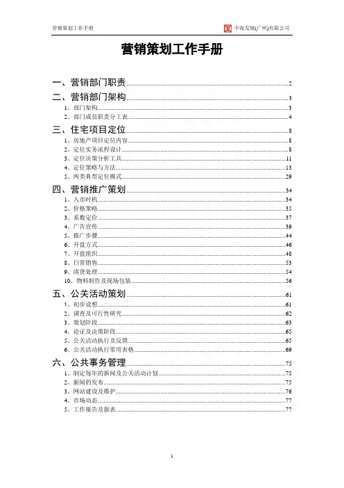 中海发展(广州)有限公司营销策划手册1043342131.doc