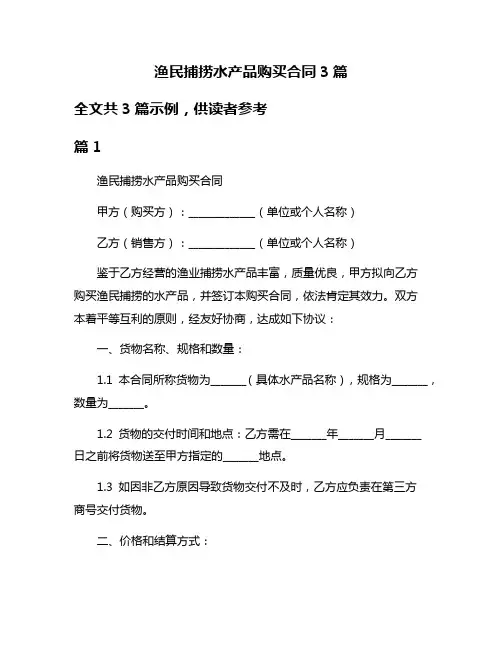 渔民捕捞水产品购买合同3篇