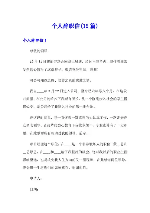 【word版】个人辞职信(15篇)