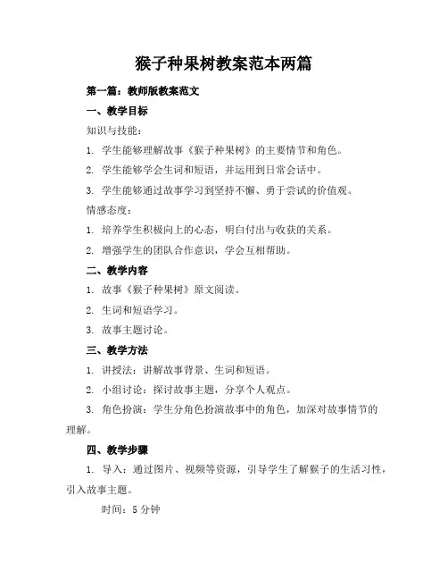 猴子种果树教案-范本两篇