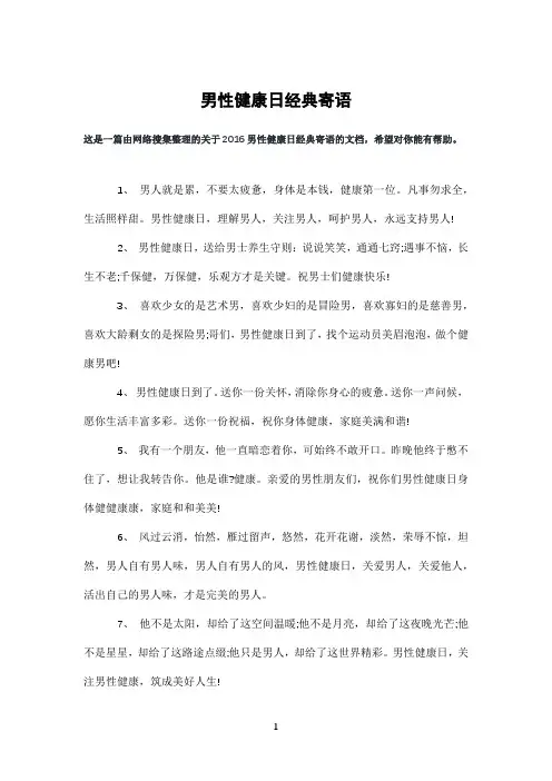 男性健康日经典寄语