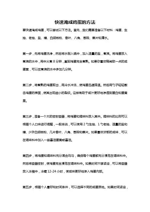 快速淹咸鸡蛋的方法
