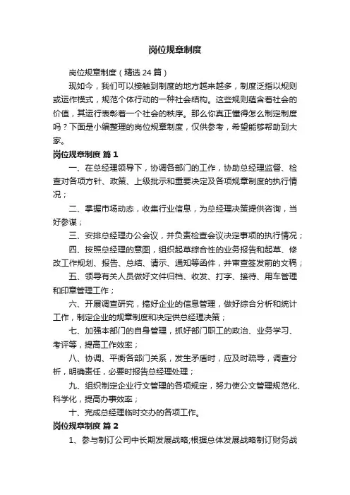 岗位规章制度（精选24篇）