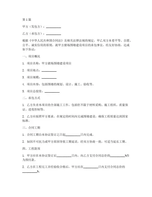 猪场围墙承包协议书范本(3篇)