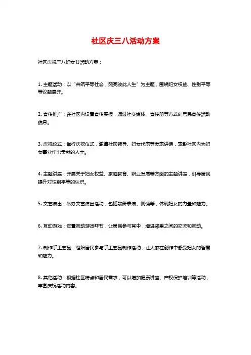 社区庆三八活动方案