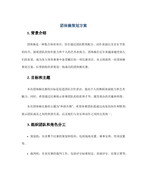 团体操策划方案